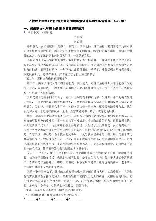 人教版七年级(上册)语文课外阅读理解训练试题整理含答案(Word版)