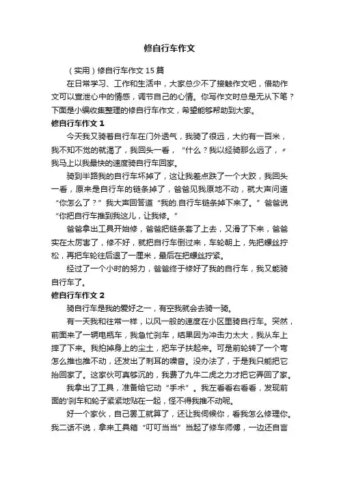 （实用）修自行车作文15篇