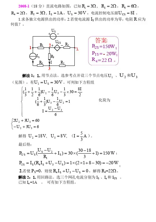 2008年天津大学电气考研专业课电路(811)试题