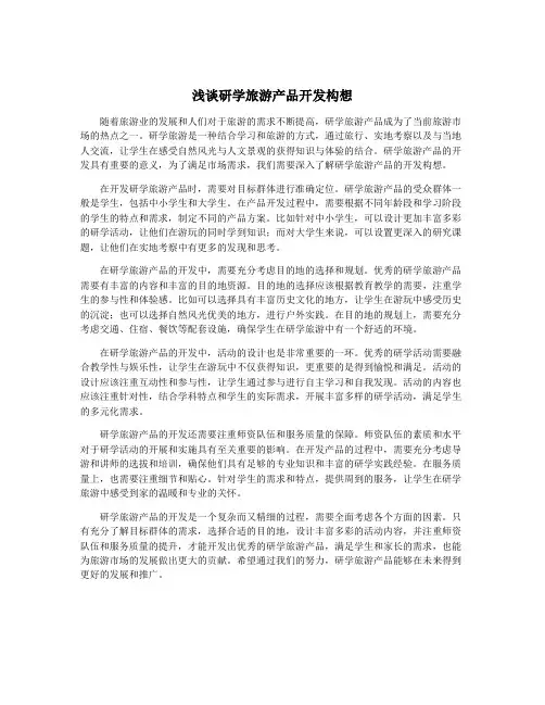 浅谈研学旅游产品开发构想