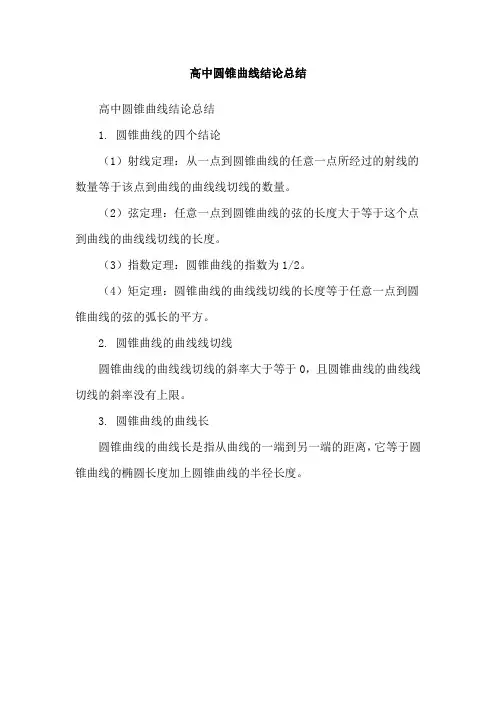高中圆锥曲线结论总结