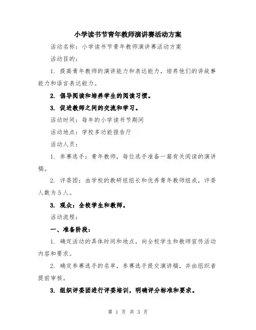 小学读书节青年教师演讲赛活动方案