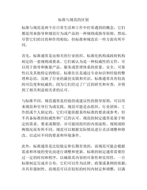 标准与规范的区别