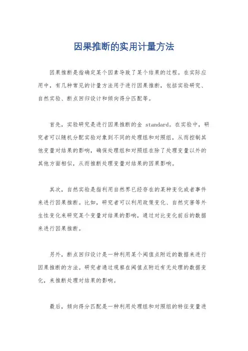 因果推断的实用计量方法