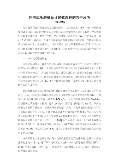 冲击式压路机设计参数选择的若干思考