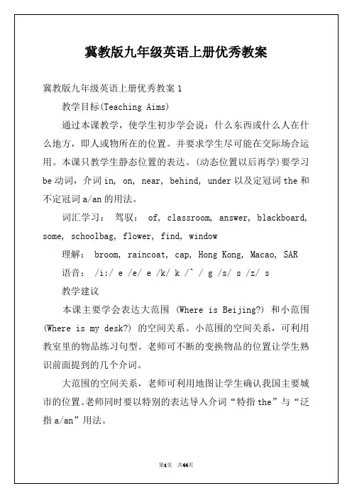 冀教版九年级英语上册优秀教案
