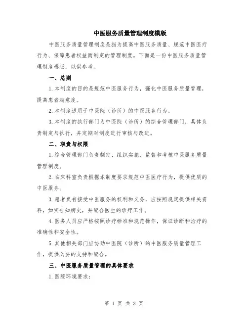 中医服务质量管理制度模版