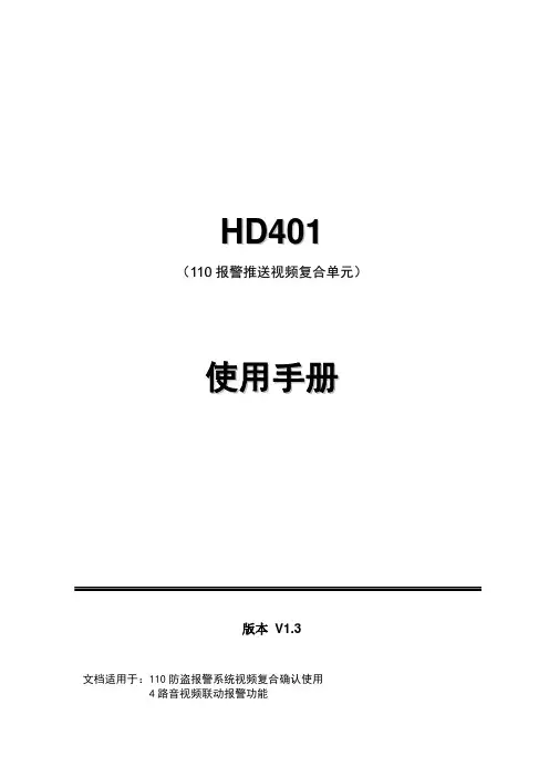 110报警推送视频复合模块(HD401)使用手册