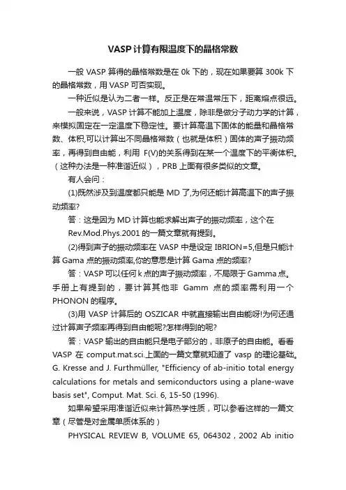 VASP计算有限温度下的晶格常数