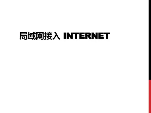 局域网接入Internet课件知识分享
