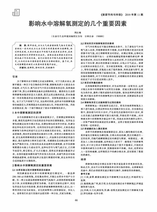 影响水中溶解氧测定的几个重要因素