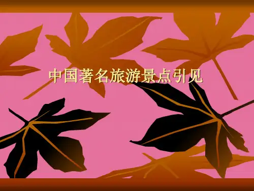 中国著名旅游景点介绍ppt课件