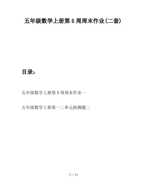 五年级数学上册第5周周末作业(二套)
