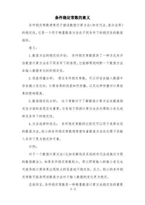 条件稳定常数的意义