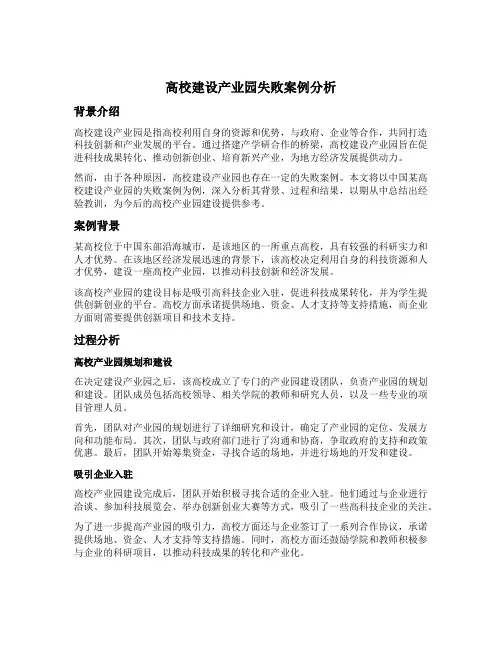 高校建设产业园失败案例