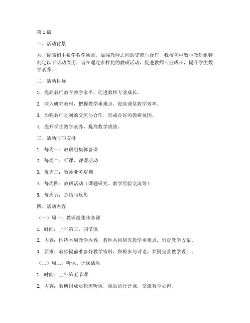 初中数学教研组活动周历(3篇)