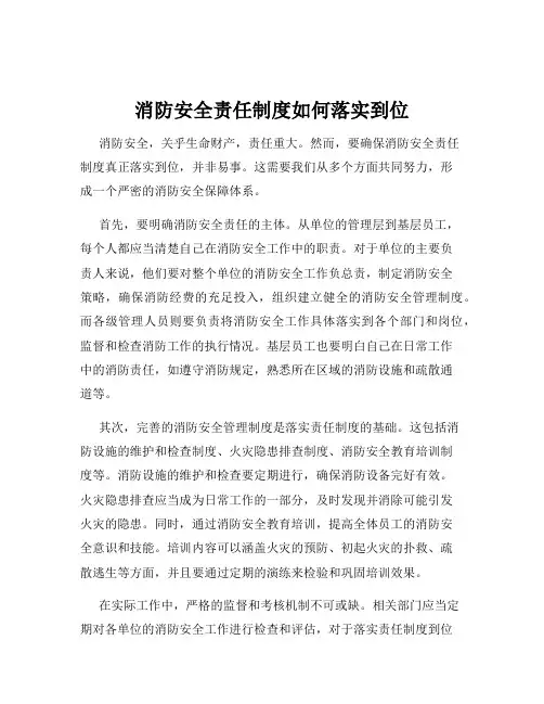 消防安全责任制度如何落实到位