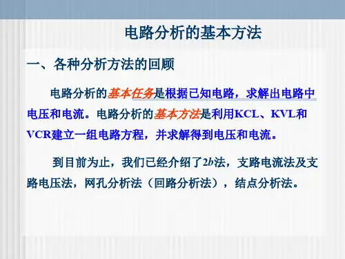 电路分析的基本方法