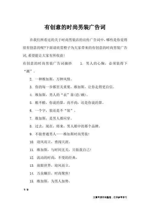 有创意的时尚男装广告词_广告词