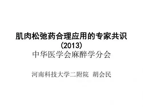 肌肉松弛药合理应用的专家共识
