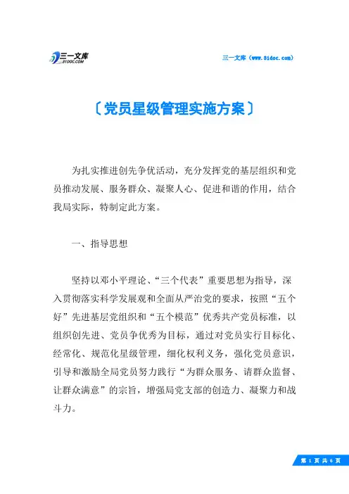 党员星级管理实施方案