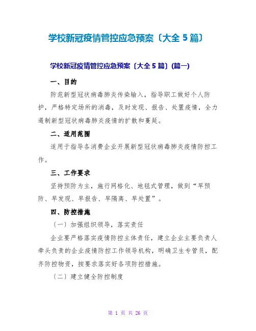 学校新冠疫情管控应急预案(大全5篇)