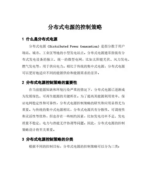 分布式电源的控制策略