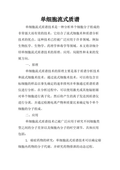 单细胞流式质谱