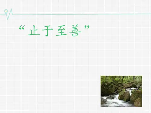 《止于至善》高中作文、大学思修论文素材与写作指导分析