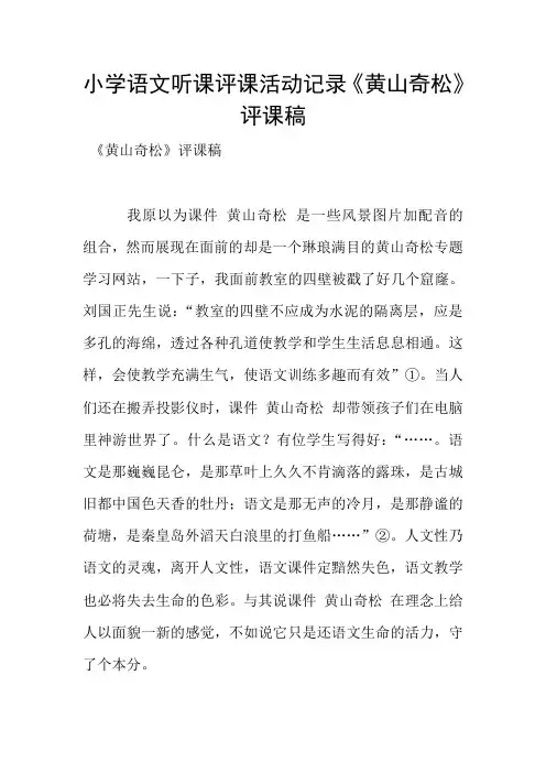 小学语文听课评课活动记录《黄山奇松》评课稿