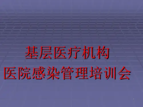 基层医院感染培训ppt课件