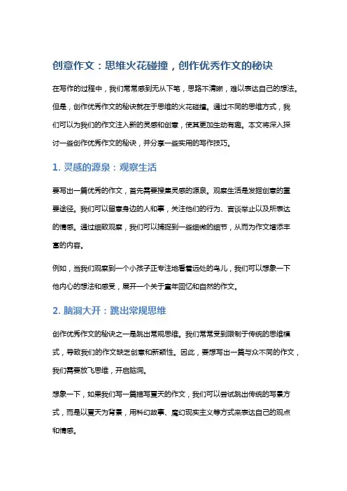 创意作文：思维火花碰撞,创作优秀作文的秘诀