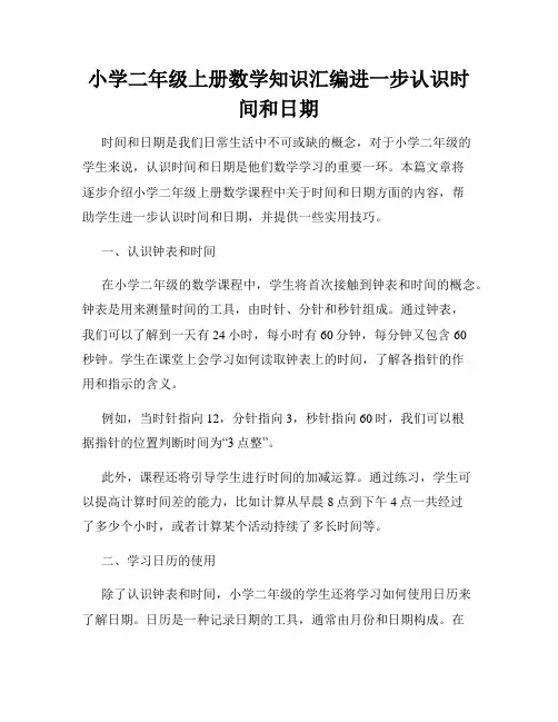 小学二年级上册数学知识汇编进一步认识时间和日期