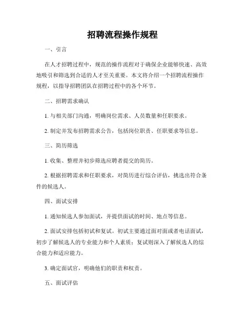招聘流程操作规程