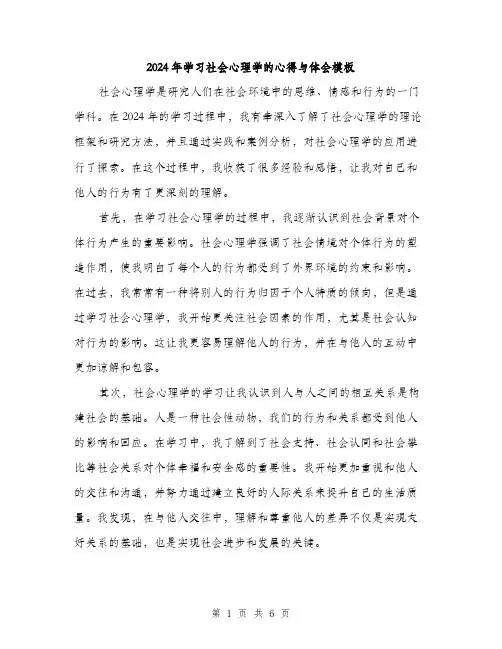 2024年学习社会心理学的心得与体会模板(三篇)