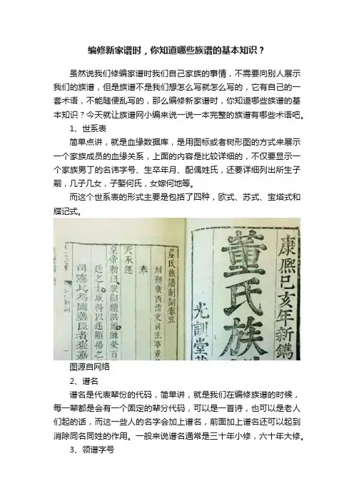 编修新家谱时，你知道哪些族谱的基本知识？