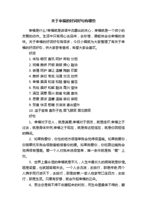 关于幸福的好词好句有哪些