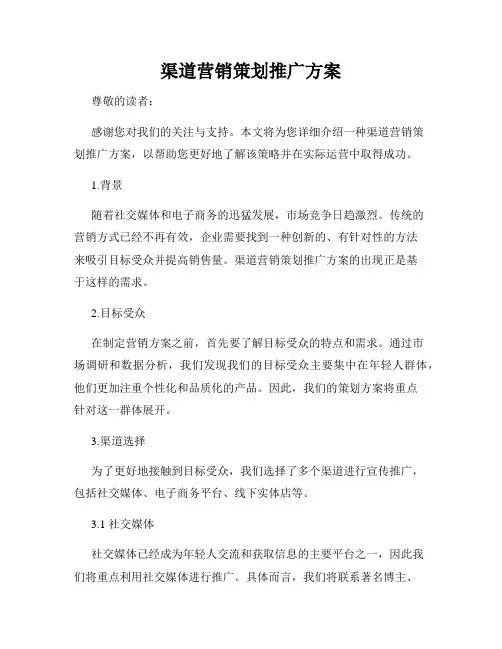 渠道营销策划推广方案