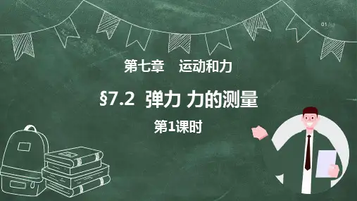《弹力 力的测量》PPT教学课件(第1课时)