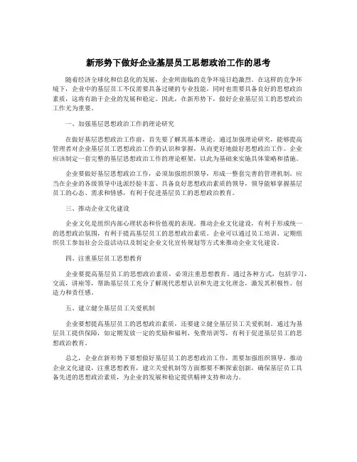 新形势下做好企业基层员工思想政治工作的思考