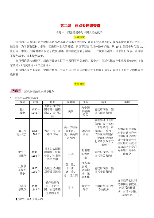 贵阳专版2019届中考历史总复习第二编热点专题速查篇专题1列强的侵略与中国人民的抗争精讲试题