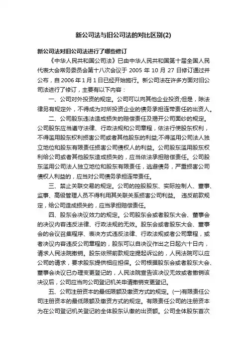 新公司法与旧公司法的对比区别（2）