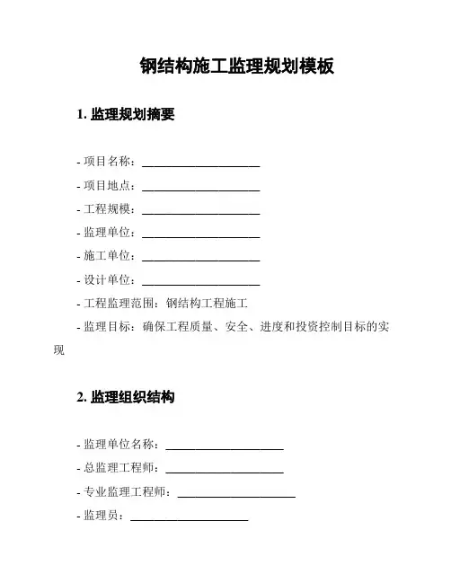 钢结构施工监理规划模板