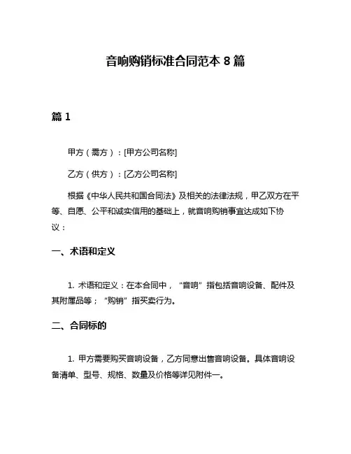 音响购销标准合同范本8篇
