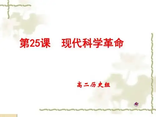 历史：第25课《现代科学革命》课件(岳麓版必修3)