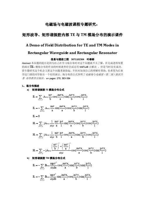 矩形谐振腔内部TE与TM模场分布的演示课件