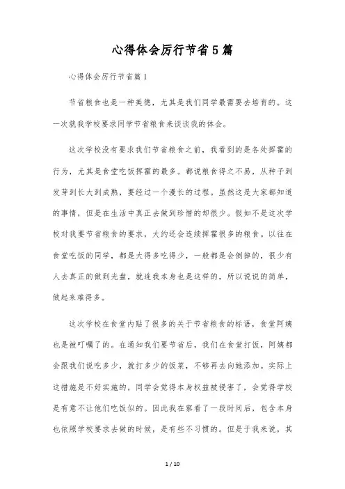 心得体会厉行节约5篇