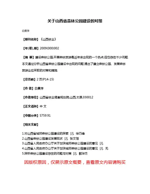 关于山西省森林公园建设的对策
