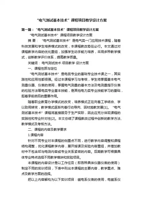 “电气测试基本技术”课程项目教学设计方案