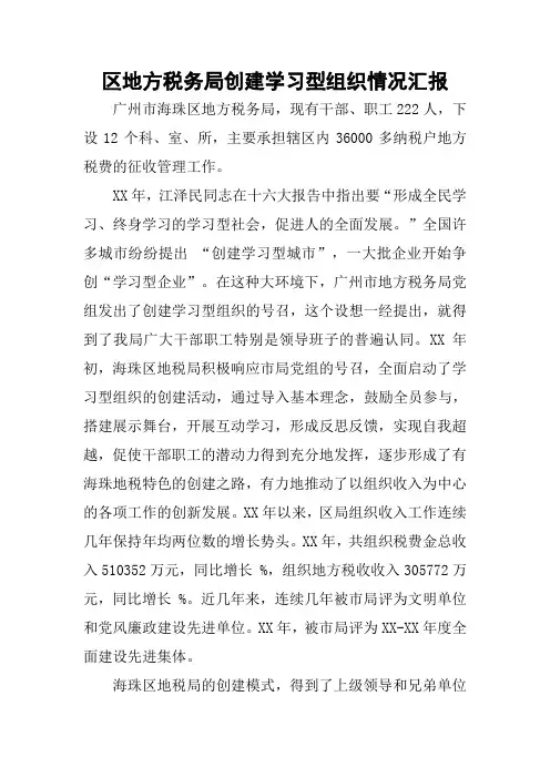 区地方税务局创建学习型组织情况汇报